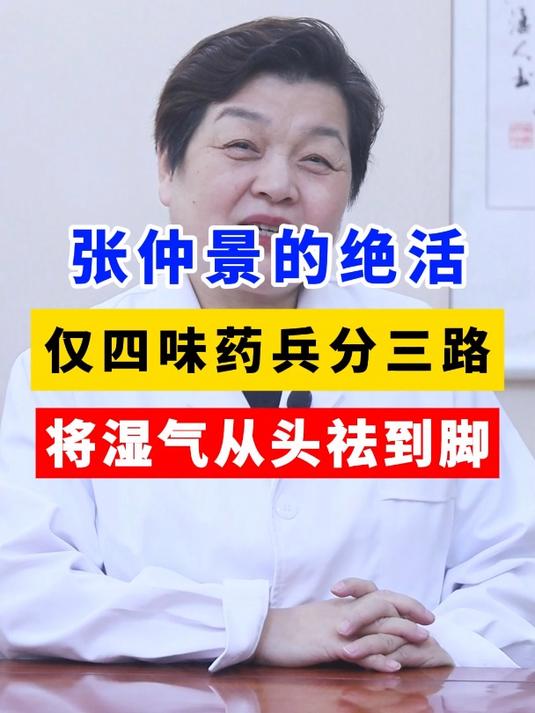 张仲景的绝活,仅四味药兵分三路,将湿气从头祛到脚!