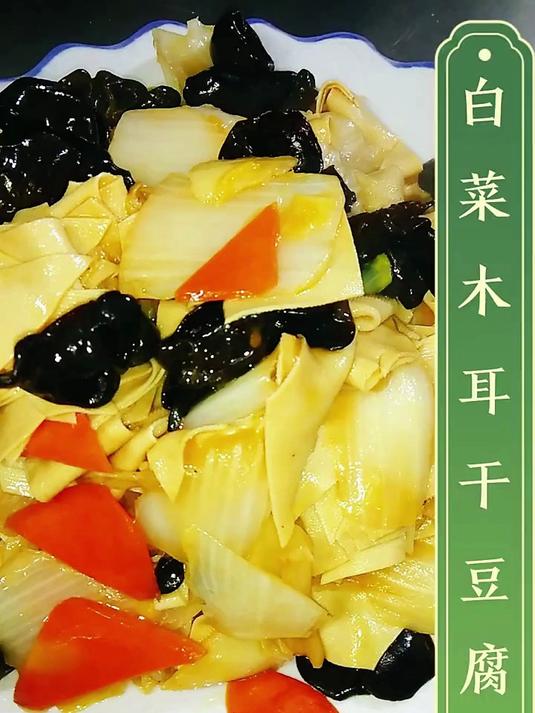 白菜木耳干豆腐