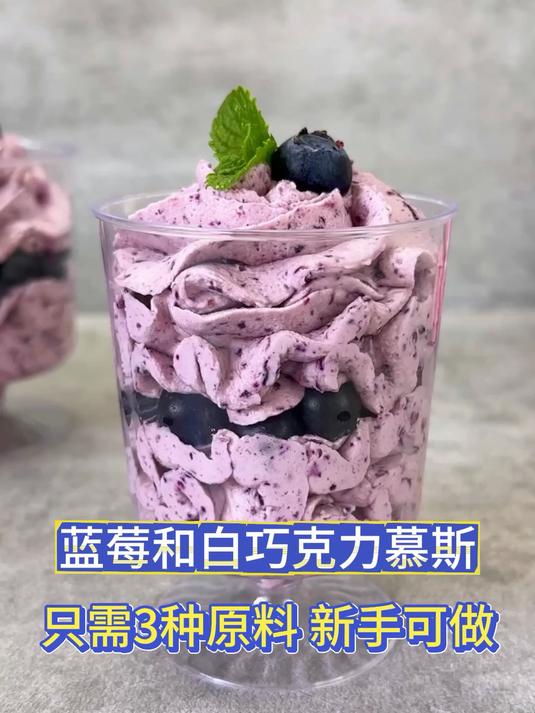 只需3种原料,新手可做好的蓝莓和白巧克力慕斯