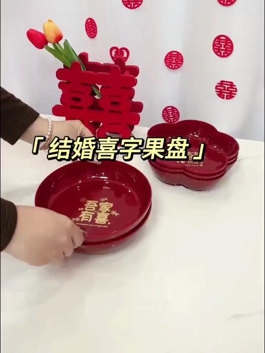 喜字果盘 4 个装,乔迁摆盘,颜值实用双在线