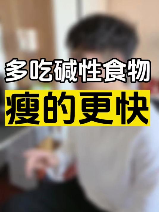 多吃这几种碱性食物，真的会掉秤更快！