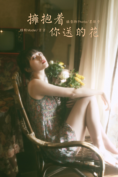 [YALAYI雅拉伊] 2021.03.03 NO.767 京京《拥抱着你送的花》[34P+1P525M]-六色网