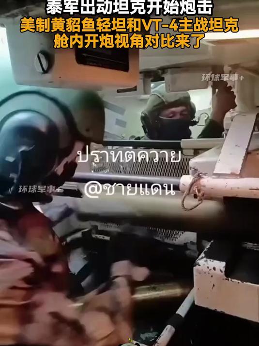 泰军出动坦克开始炮击,美制黄貂鱼轻坦和VT-4主战坦克舱内开炮视角对比来了