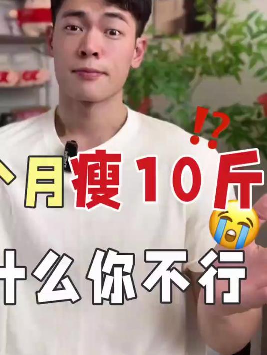 女生减肥一个月瘦10斤，为啥就你瘦不下来