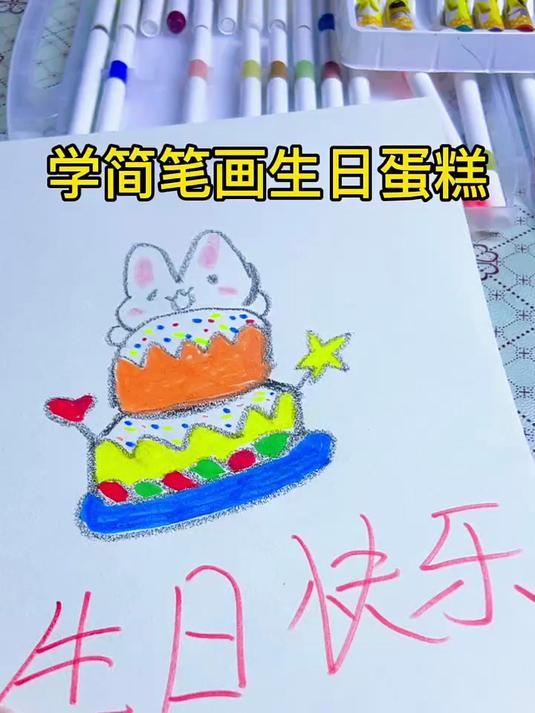 #优质视频激励计划#生日蛋糕 送给生日的粉丝们