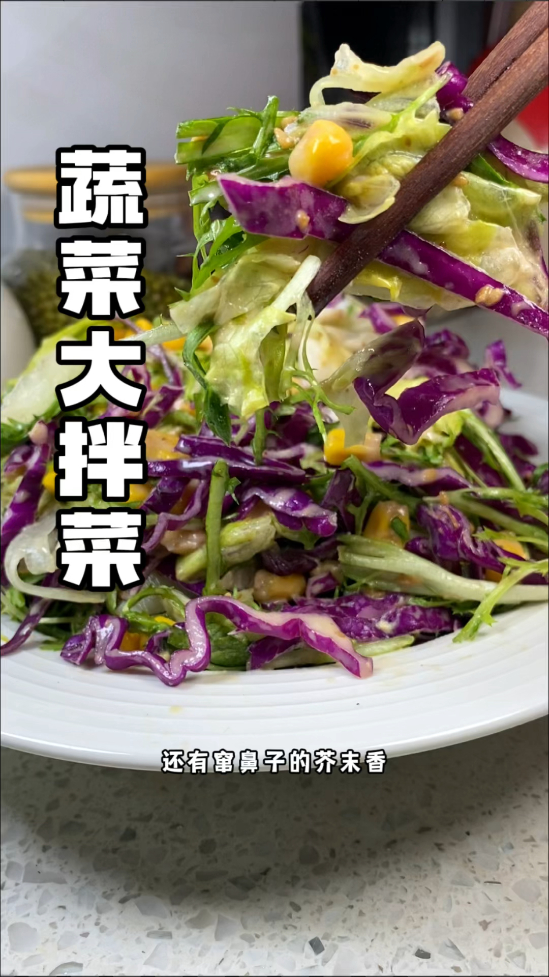 #蔬菜大拌菜 清脆爽口还有芥末香!一个人也要好好吃蔬菜!