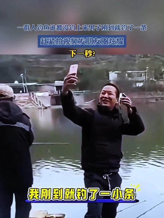 一群人钓鱼谁都没钓上,男子刚到就钓一条赶紧拍视频发朋友圈炫耀