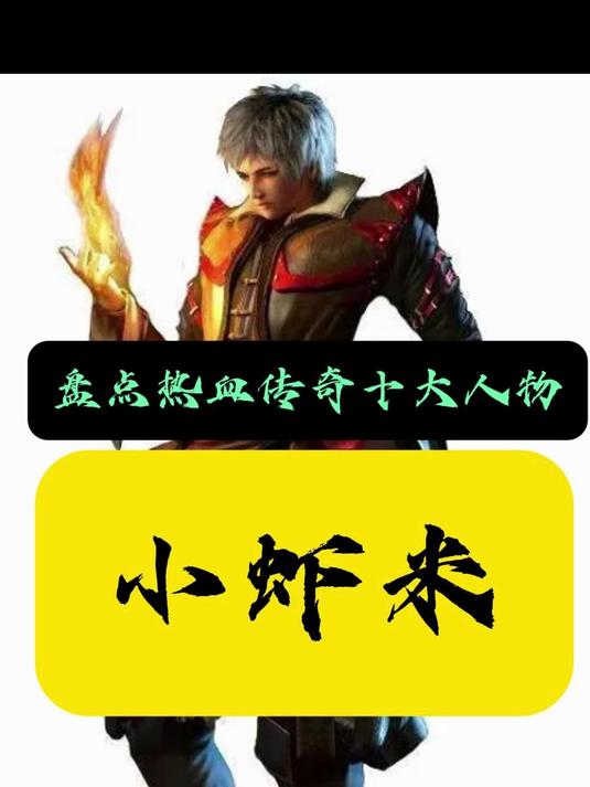 热血传奇十大人物小虾米