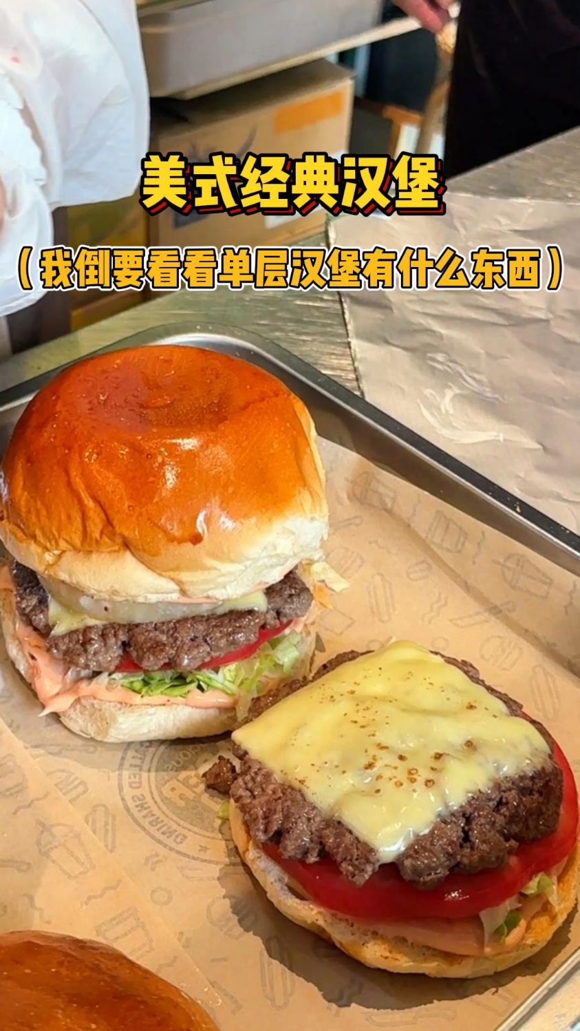 美式经典汉堡!有没有馋的小伙伴呀哈哈哈哈