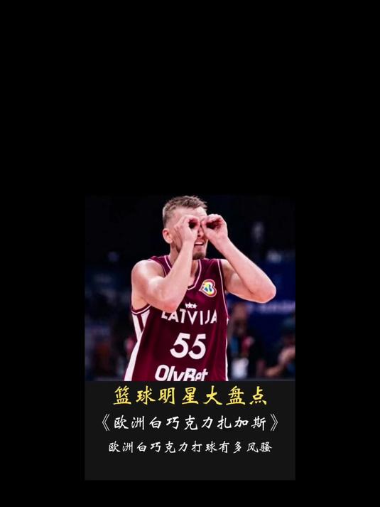 欧洲白巧克力扎加斯打球到底有多享受