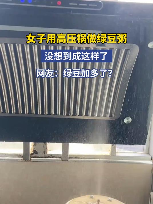 女子用高压锅做绿豆粥,没想到成这样了