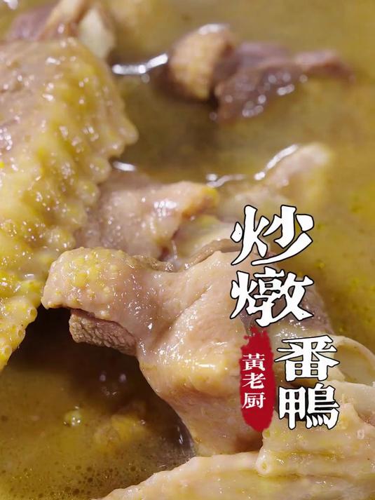 福州家炖番鸭每家每户都喜欢,怎么做出汤头鲜美肉质鲜嫩