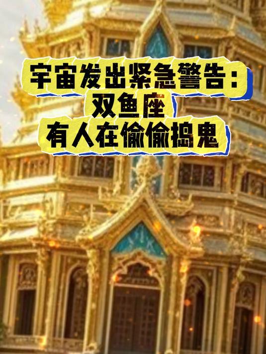 宇宙发出紧急警告:双鱼座,有人在偷偷捣鬼!