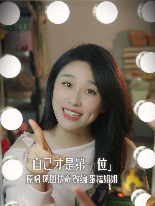 「蛋糕姐姐」自己才是第一位