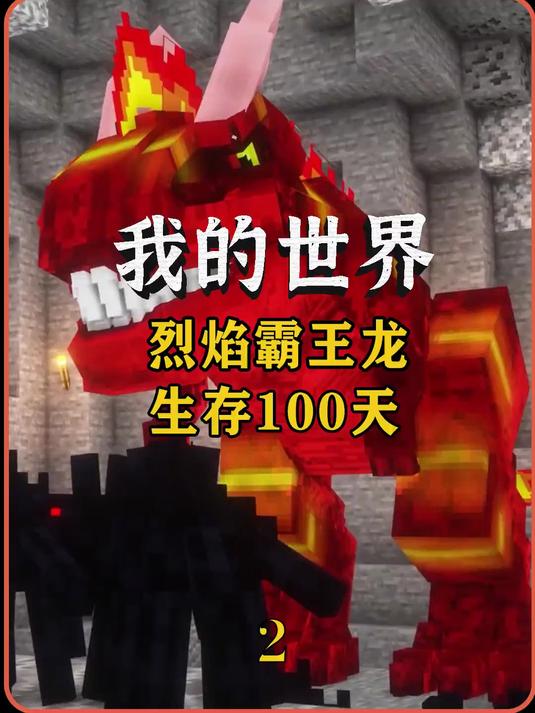 我的世界:成为烈焰霸王龙在MC生存100天!强悍长脖子鸡(9-22)