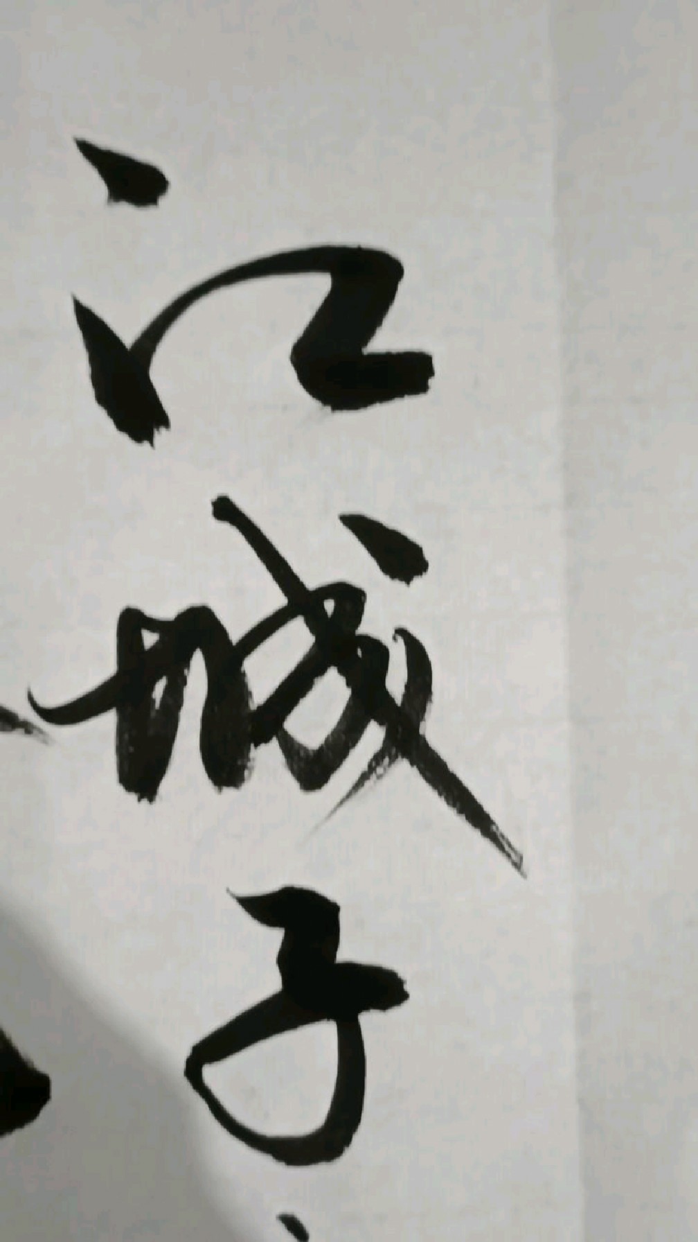 毛笔行书欣赏,《江城子.乙卯正月二十日夜记梦》宋.苏轼