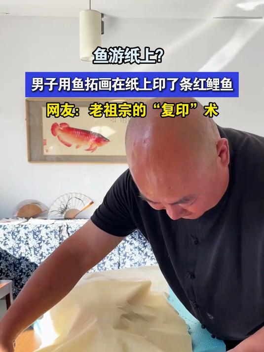 鱼游纸上?男子用鱼拓画在纸上印了条红鲤鱼