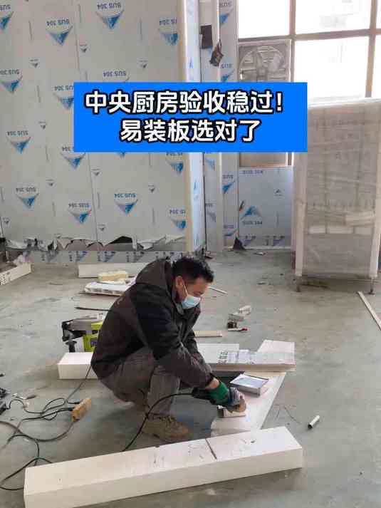 中央厨房验收稳过!易装板选对了
