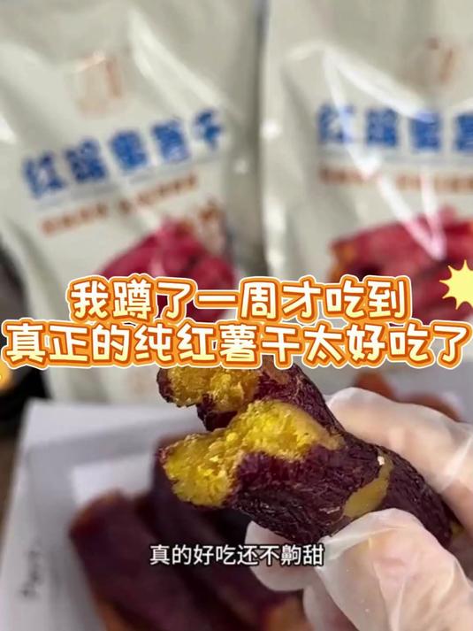 整根红瑶红薯干带皮烤香薯地瓜干可以当零食又可以当代餐