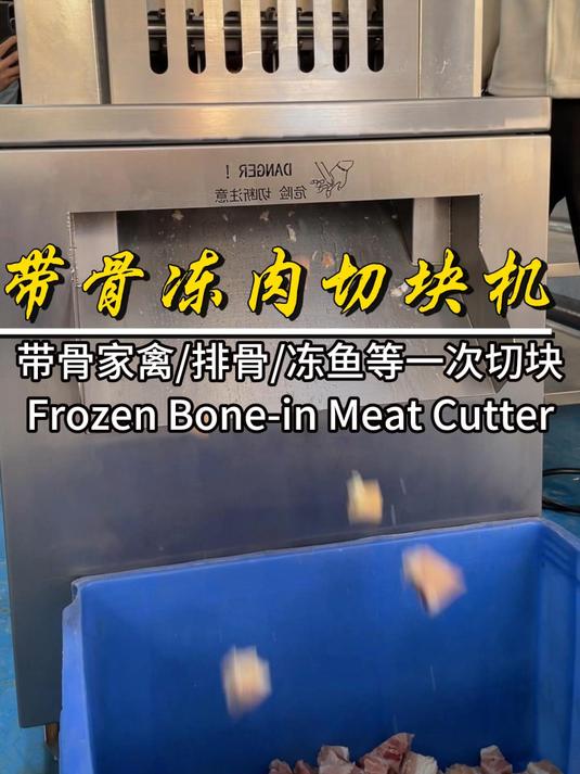 带骨冻肉切块机带骨鸡鸭切块机禽类切块机 #冻肉切块机##鸡鸭切块机##商用切块机#
