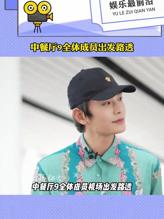 中餐厅9全体成员出发路透