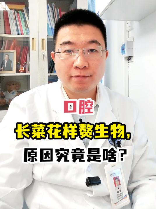 口腔长菜花样赘生物,原因究竟是啥?