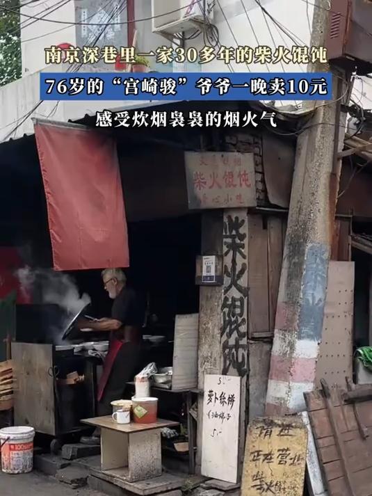 深巷里一家30多年的柴火馄饨,76岁的“宫崎骏”爷爷一晚卖10元