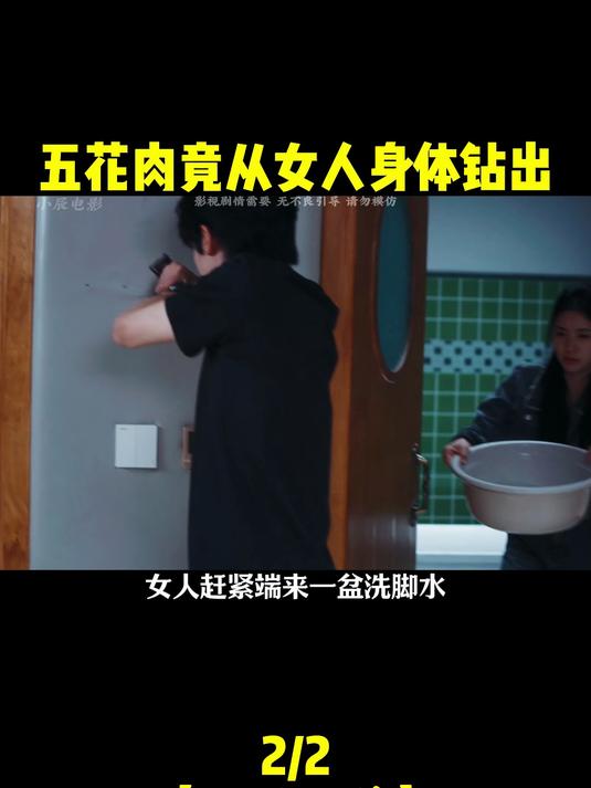五花肉竟从女人身体钻出