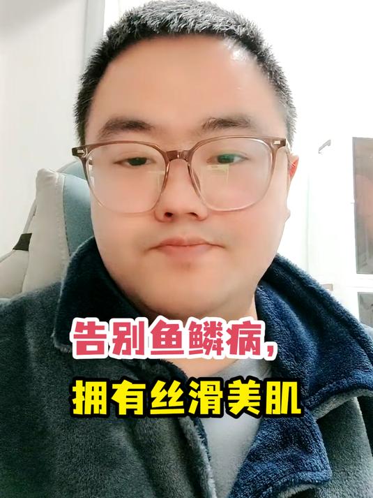 告别鱼鳞病,拥有丝滑美肌
