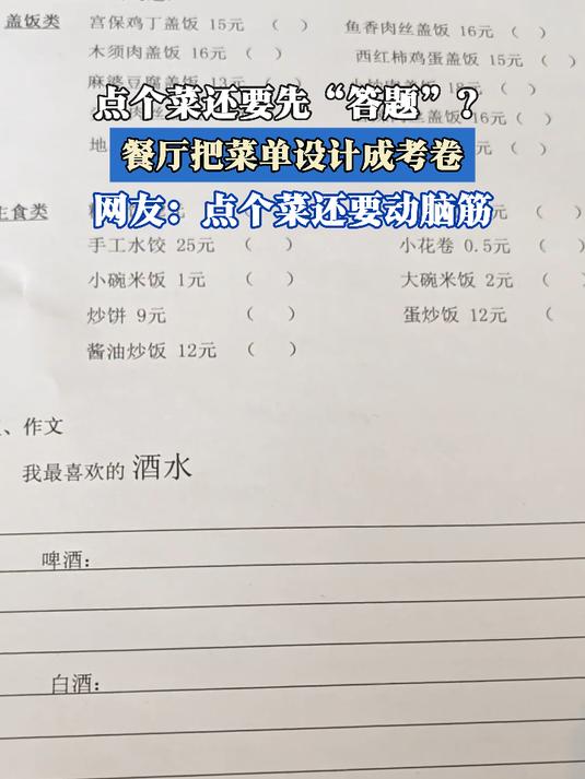 点个菜还要先“答题”,餐厅把菜单设计成考卷