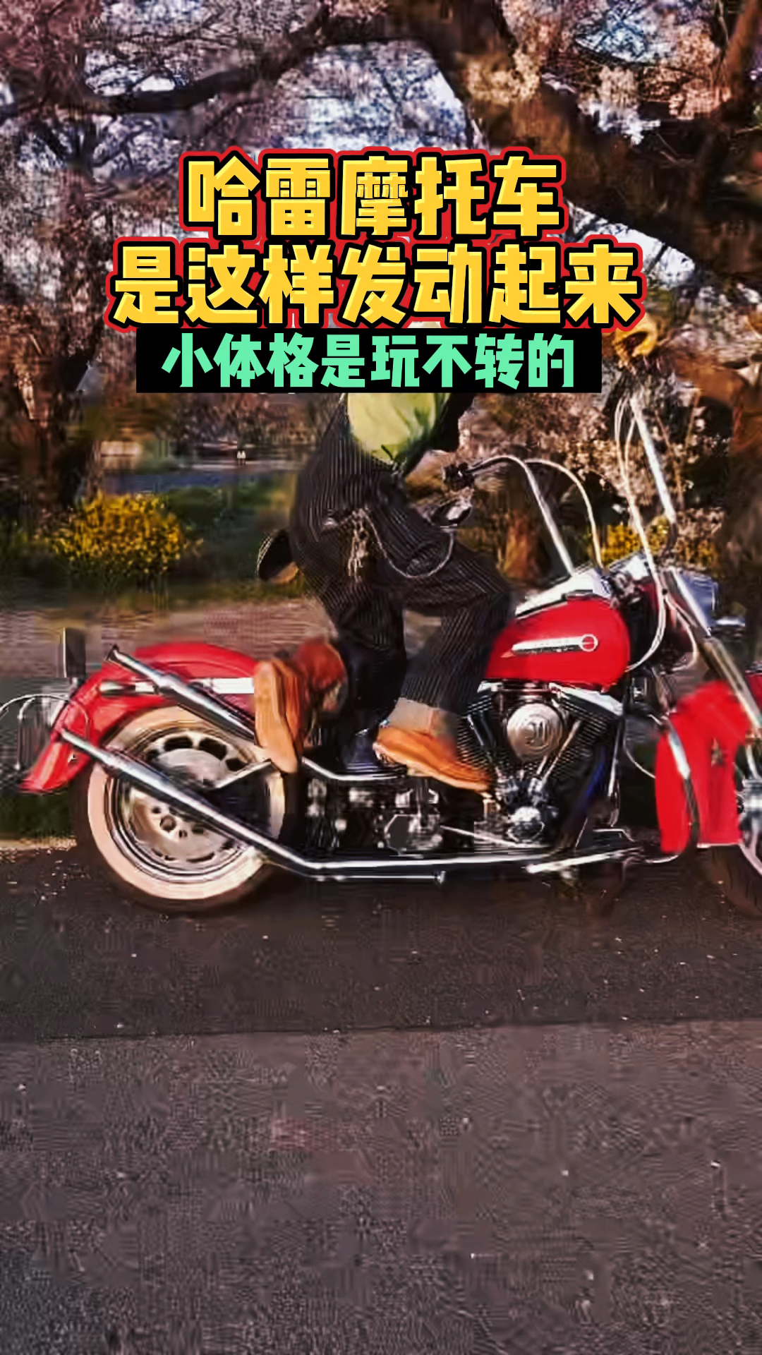 哈雷摩托车是这样启动的