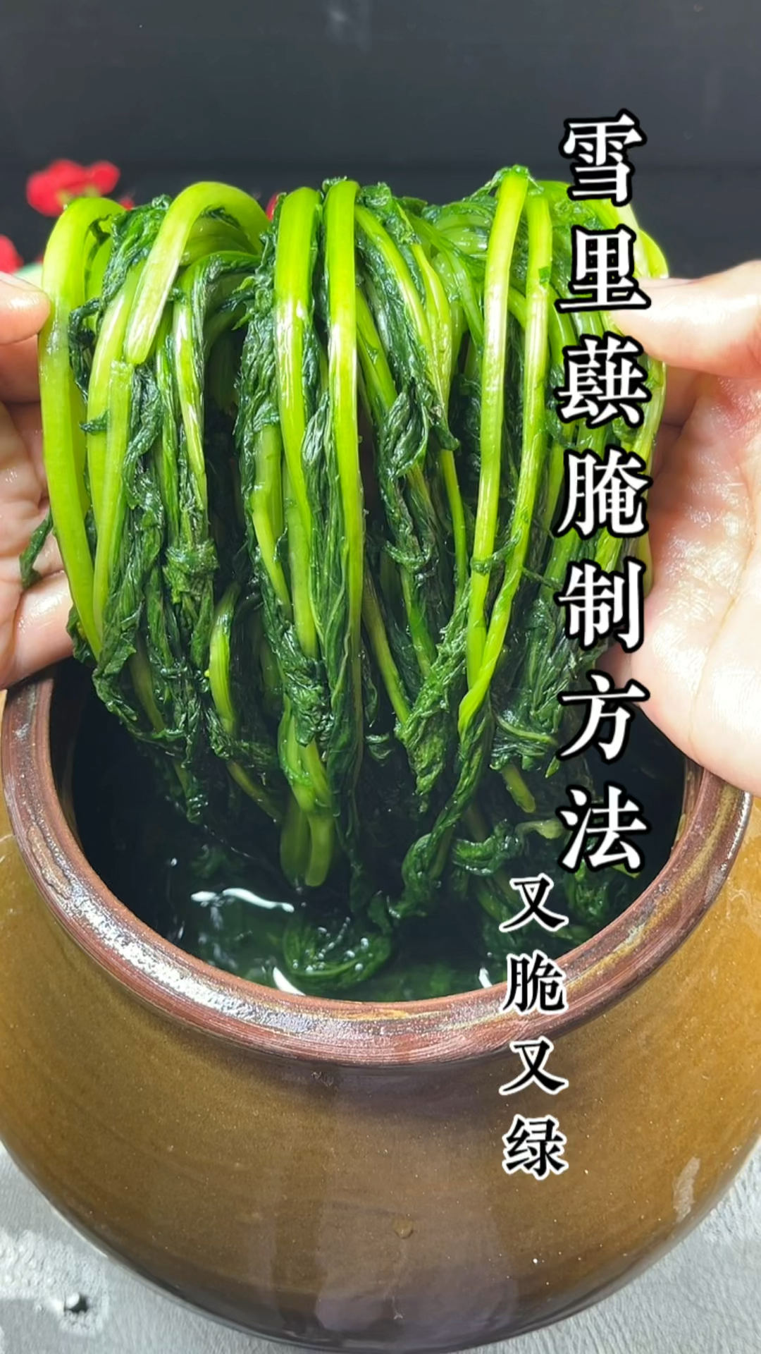 雪里蕻腌制方法