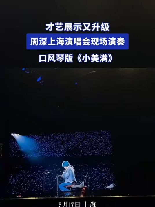 才艺展示又升级!周深上海演唱会现场演奏口风琴版《小美满》