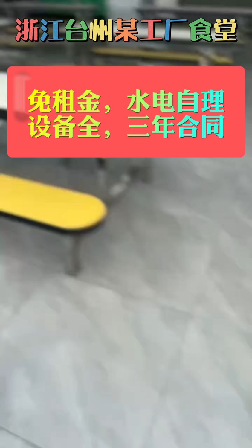 浙江台州六百多人工厂食堂对外承包,免租金,水电燃料自理,设备齐全,合同3年一签!