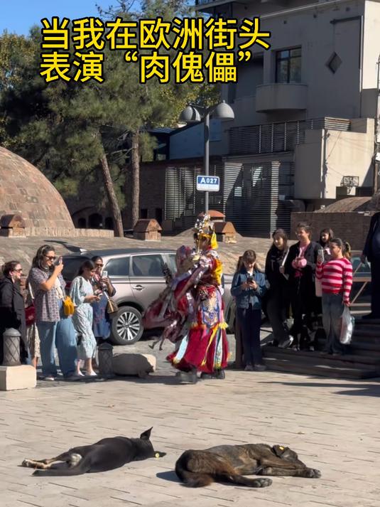 用“肉傀儡”硬控欧洲街头  宋代肉傀儡是中国古代傀儡戏中一种非常独特的形态