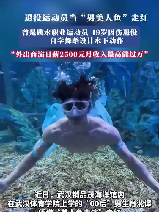 退役运动当“男美人鱼”走红，曾是跳水职业运动员，19岁因伤退役
