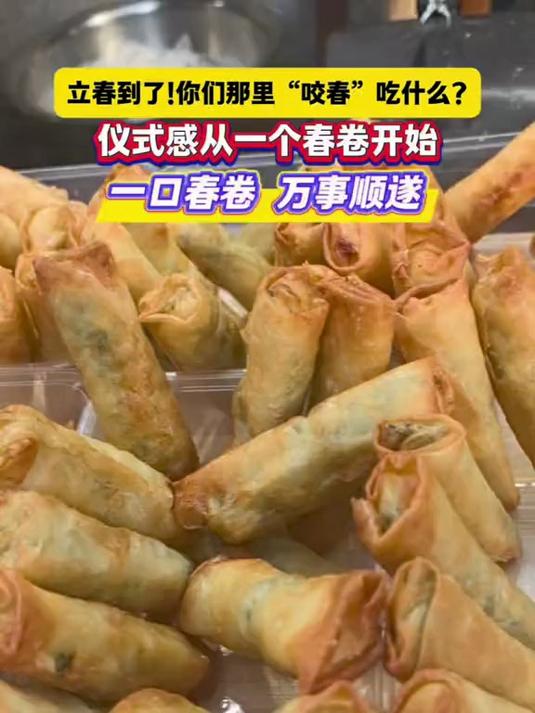 立春仪式感从春卷开始