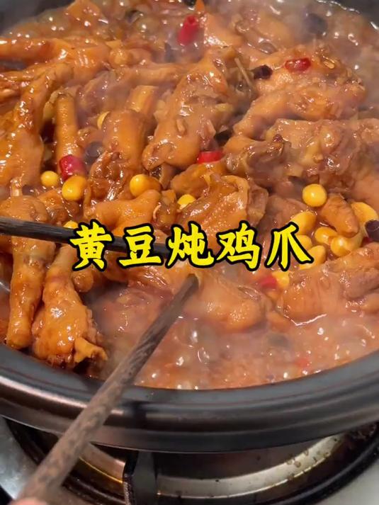 黄豆炖鸡爪来啦,软烂脱骨,又香又辣超入味