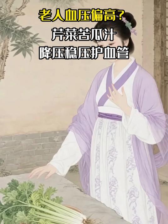 老人血压偏高?芹菜苦瓜汁,降压稳压护血管