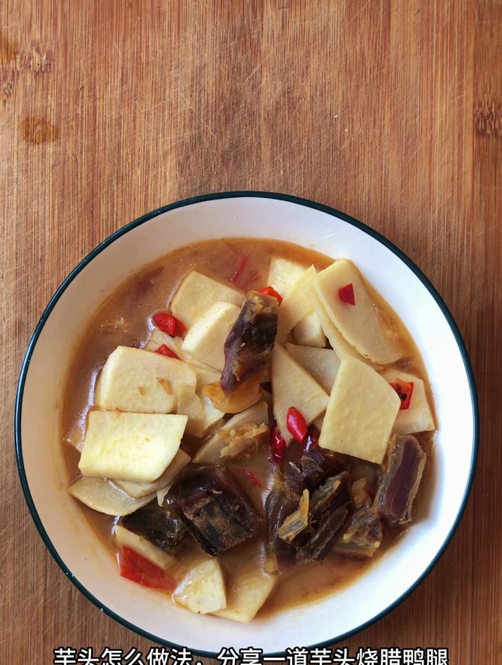 芋头怎么做法,分享一道芋头烧腊鸭腿