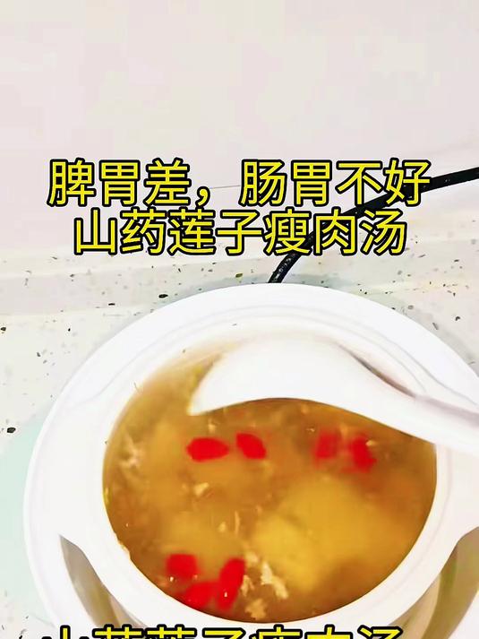 山药莲子瘦肉汤，健脾养胃，补气安神