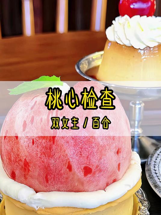 桃心检查#双女主#