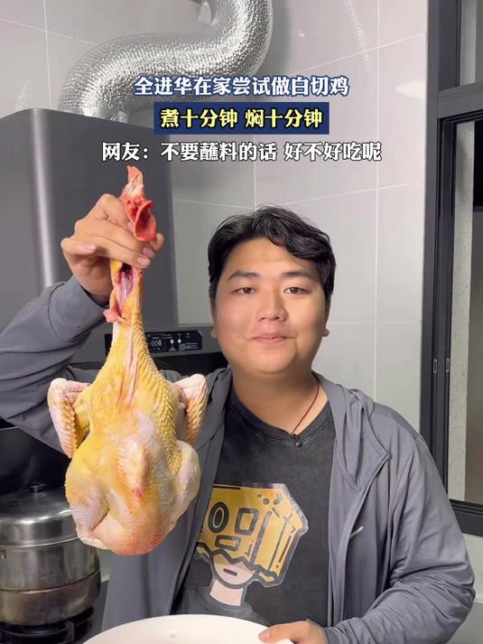 全进华在家尝试做白切鸡,煮十分钟,焖十分钟