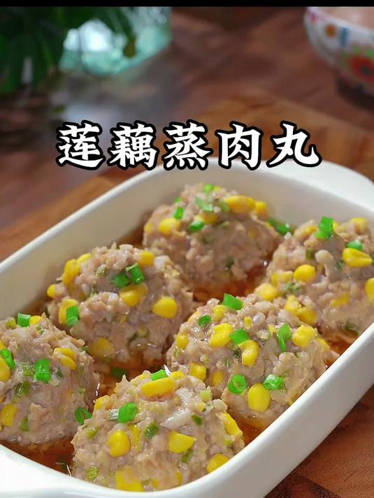 秋天是吃藕的季节，我经常做这个莲藕蒸肉丸，鲜香多汁特别好吃