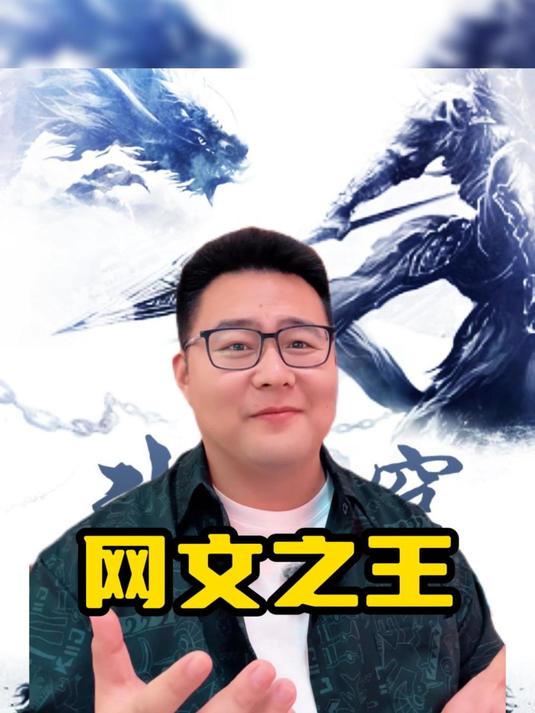 盘点一下当前全网最火的十大网文神作,诡秘之主甚至都没资格上榜