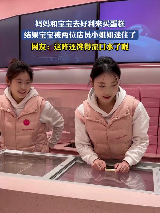 妈妈和宝宝去好利来买蛋糕,结果宝宝被两位店员小姐姐迷住了