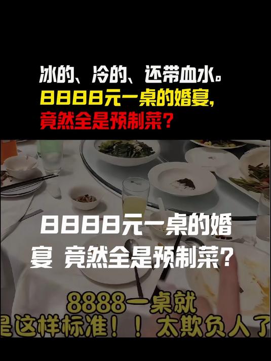 冰的、冷的、还带血水。8888元一桌的婚宴,竟然全是预制菜?
