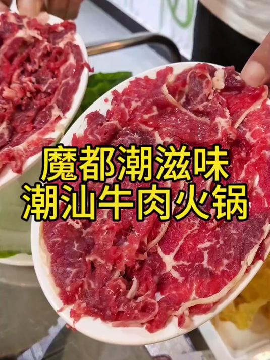 潮汕牛肉火锅,喝汤涮肉真美味