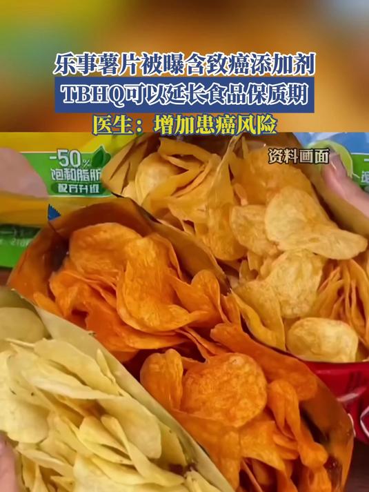 乐事薯片被曝含致癌添加剂,TBHQ可以延长食品保质期