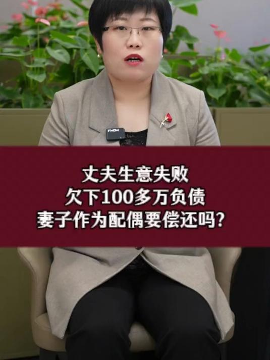 丈夫生意失败欠下100万债,妻子作为配偶需要偿还债务吗?